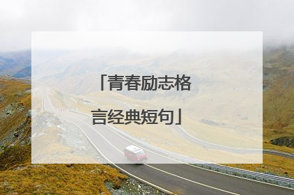 青春励志格言经典短句