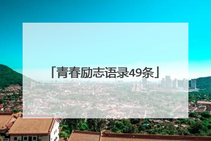 青春励志语录49条