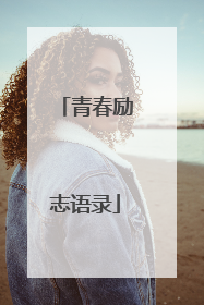 青春励志语录