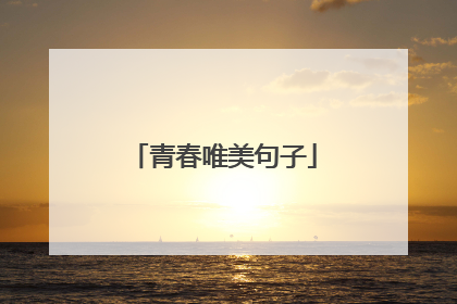 青春唯美句子