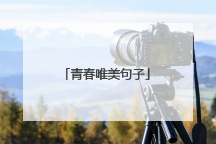 青春唯美句子