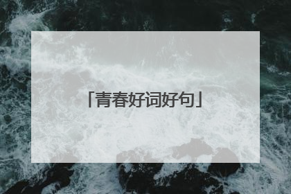 青春好词好句