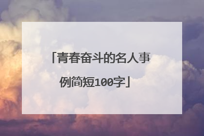 青春奋斗的名人事例简短100字