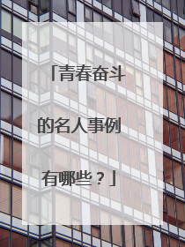 青春奋斗的名人事例有哪些?