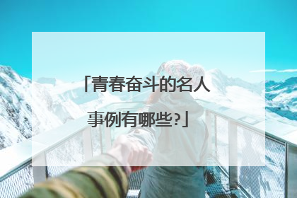 青春奋斗的名人事例有哪些?