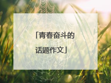 青春奋斗的话题作文