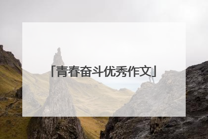 青春奋斗优秀作文