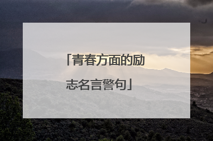 青春方面的励志名言警句