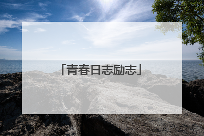 青春日志励志