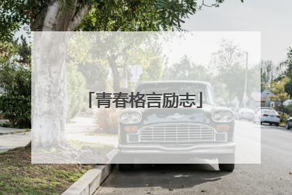 青春格言励志