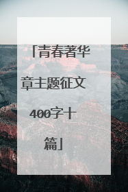 青春著华章主题征文400字十篇