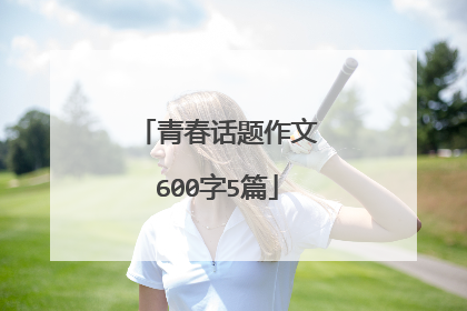 青春话题作文600字5篇