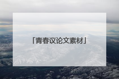 青春议论文素材