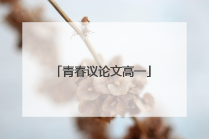 青春议论文高一