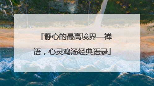 静心的最高境界——禅语,心灵鸡汤经典语录