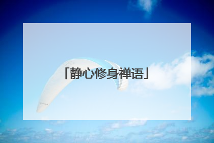 静心修身禅语