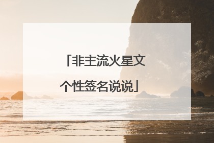 非主流火星文个性签名说说