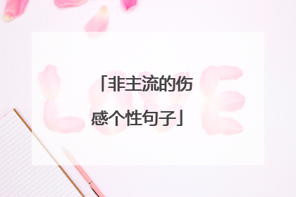 非主流的伤感个性句子