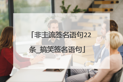 非主流签名语句22条_搞笑签名语句