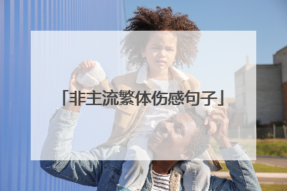非主流繁体伤感句子