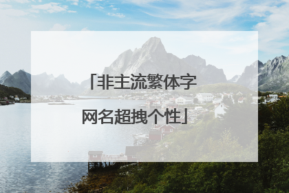 非主流繁体字网名超拽个性