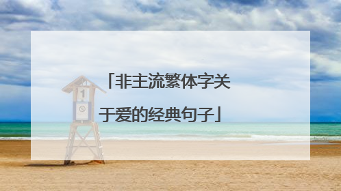 非主流繁体字关于爱的经典句子