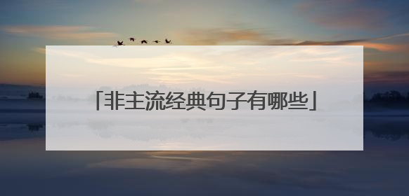 非主流经典句子有哪些