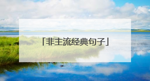 非主流经典句子