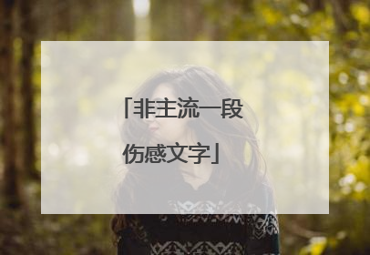 非主流一段伤感文字