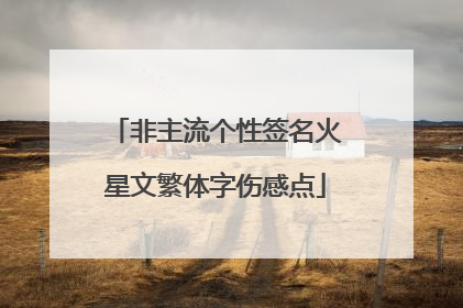 非主流个性签名火星文繁体字伤感点