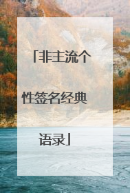 非主流个性签名经典语录