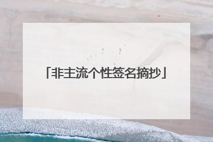 非主流个性签名摘抄