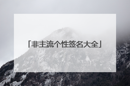非主流个性签名大全