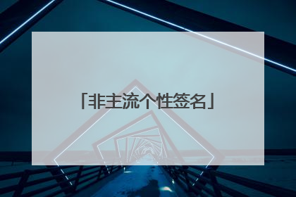 非主流个性签名