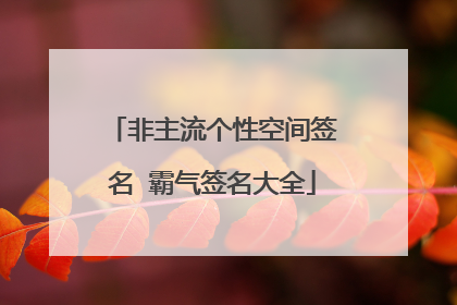 非主流个性空间签名 霸气签名大全