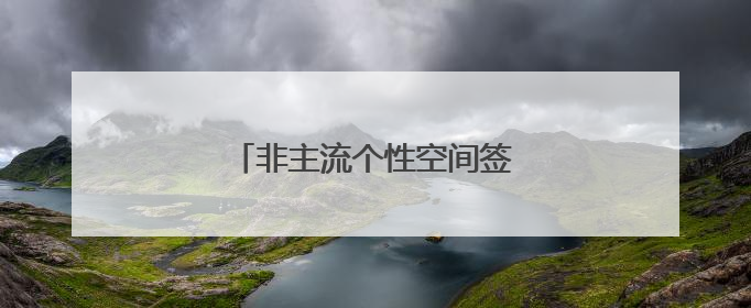 非主流个性空间签名 霸气签名大全