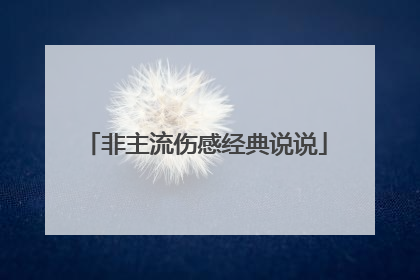 非主流伤感经典说说