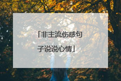 非主流伤感句子说说心情