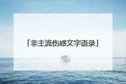 非主流伤感文字语录