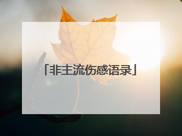 非主流伤感语录