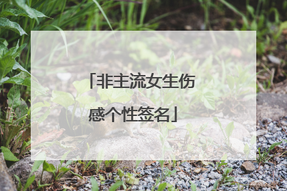 非主流女生伤感个性签名
