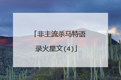 非主流杀马特语录火星文(4)
