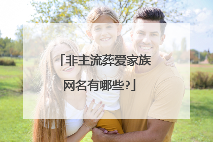 非主流葬爱家族网名有哪些?