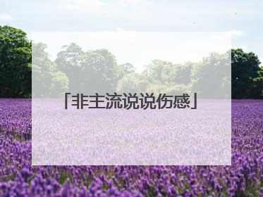 非主流说说伤感