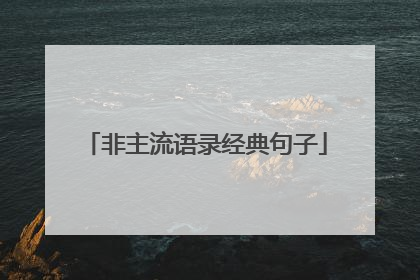 非主流语录经典句子