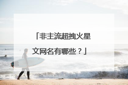 非主流超拽火星文网名有哪些？