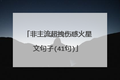 非主流超拽伤感火星文句子(41句)