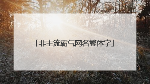 非主流霸气网名繁体字