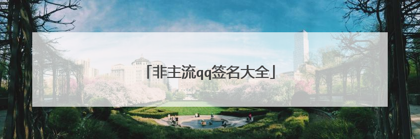 非主流qq签名大全