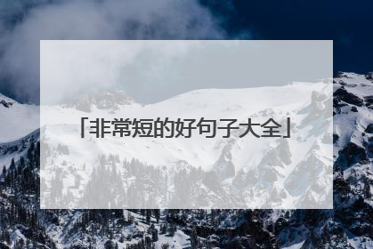 非常短的好句子大全